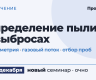 Новый семинар «Определение пыли в выбросах», 15–16 декабря 2026, очно